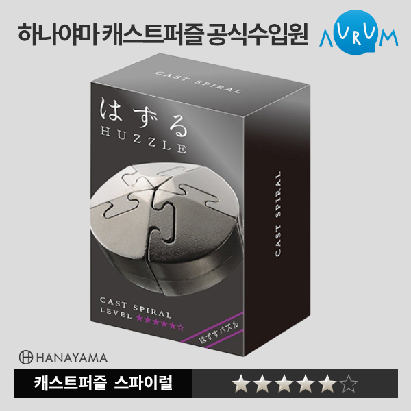 [하나야마]캐스트퍼즐 블랙라벨-스파이럴★★★★★ 박스단위(48EA)