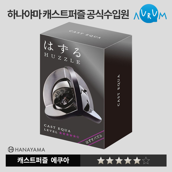 [하나야마]캐스트퍼즐 블랙라벨-에쿠아★★★★★ 박스단위(48EA)