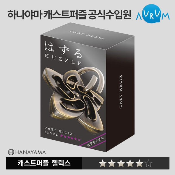 [하나야마]캐스트퍼즐 블랙라벨-헬릭스★★★★★ 박스단위(48EA)