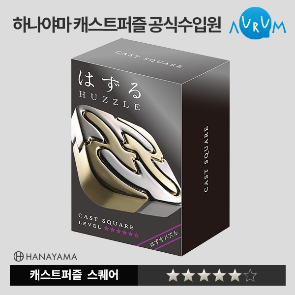 [하나야마]캐스트퍼즐 블랙라벨-스퀘어★★★★★ 박스단위(48EA)