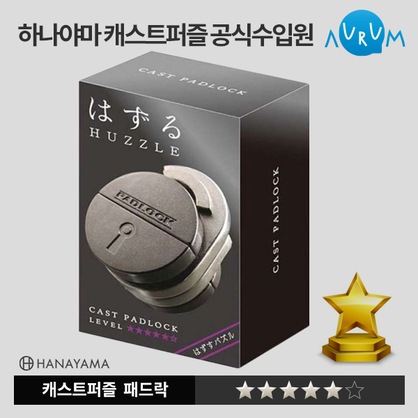 [하나야마]캐스트퍼즐 블랙라벨-패드락★★★★★ 박스단위(48EA)