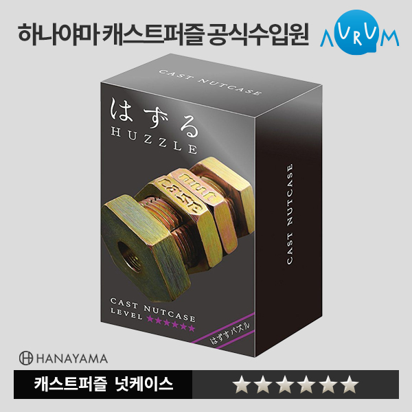 [하나야마]캐스트퍼즐 블랙라벨-넛케이스★★★★★★ 박스단위(48EA)