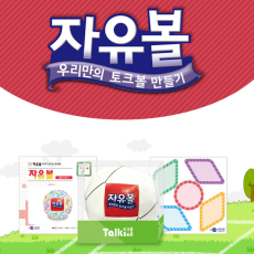 학지사 토크볼-자유볼 스티커 세트