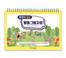 학지사 문장이술술 활동그림자료