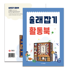 보약게임 술래잡기 활동북