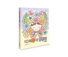 학지사 내 마음이 궁금해 감정편