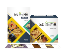 학지사 노인회상카드세트 카드&활용가이드