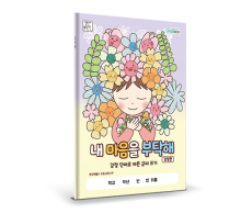 학지사 내 마음을 부탁해 감정편