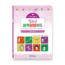학지사 청소년 성격강점카드 전문가지침서