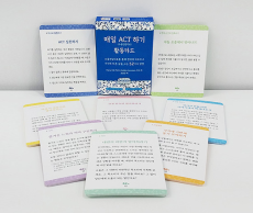 학지사 매일 ACT하기 활동카드