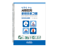 학지사 사회인지 훈련프로그램-치료자용 고급 매뉴얼