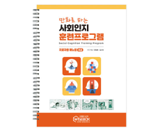 학지사 사회인지 훈련프로그램-치료자용 초급 매뉴얼