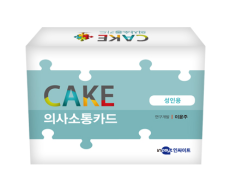 CAKE 의사소통카드 (성인)