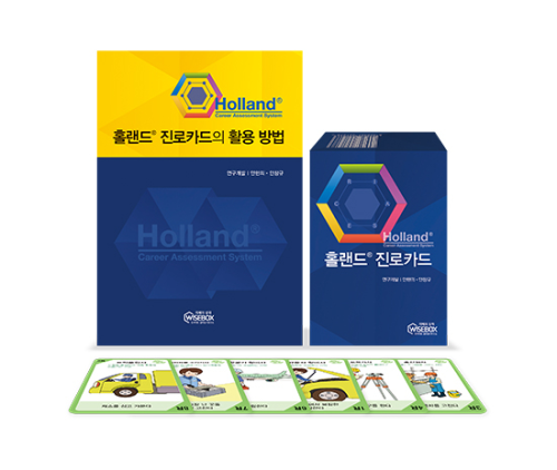 학지사 홀랜드 진로카드 활용가이드