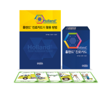 학지사 홀랜드 진로카드 활용가이드