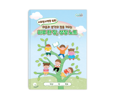 학지사 하루 한 장, 성장 노트 1부