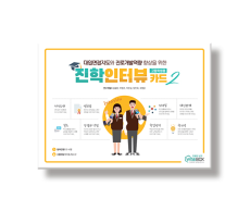 학지사 진학인터뷰카드2
