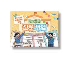 학지사 특수학급 진로게임