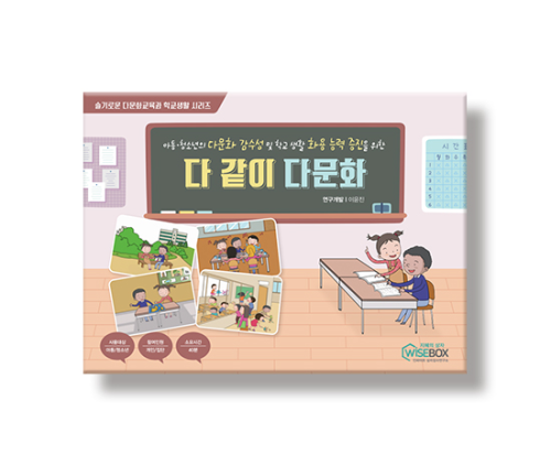 학지사 다 같이 다문화