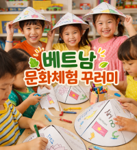 베트남 문화체험꾸러미(20인)