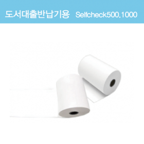 무인대출반납기용 영수증 . selfcheck 500.500D, selfcheck1000용 /79x80mm / 1박스=50롤 무인대출반납기용 영수증 . selfcheck 500.500D, selfcheck1000용 /79x80mm / 1박스=50롤
