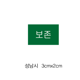 보존스티커 제작 (성남시도서관) 3cm×2cm 1장=50매 / 100장=5000매 / 분류라벨.색띠라벨 보존스티커 제작 (성남시도서관) 3cm×2cm 1장=50매 / 100장=5000매 / 분류라벨.색띠라벨