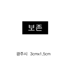 보존스티커 (광주시도서관) 3cm×1.5cm 1장=100매 / 100장=5,000매 // 분류라벨.색띠라벨 보존스티커 (광주시도서관) 3cm×1.5cm 1장=100매 / 100장=5,000매 // 분류라벨.색띠라벨