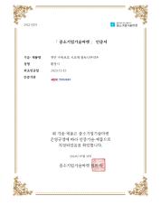 중소기업기술마켓 인증서_page-0001.jpg