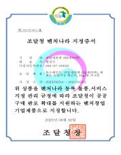 조달청 벤처나라 지정증서_page-0001.jpg^|^조달청 벤처나라 지정증서_page-0002.jpg