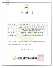 대한아토피협회 추천서(자연정원, 휘게로)_page-0001.jpg