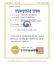 기업부설연구소 인증서_page-0001.jpg