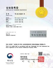 10.상표등록증 황토나무의사 40-2126331_page-0001.jpg
