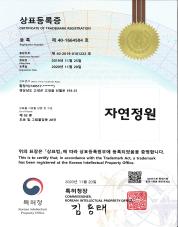 1.상표등록증 자연정원 40-1664504_page-0001.jpg