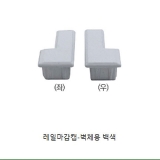 액자걸이 벽체용 마감캡(백색)
