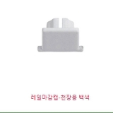 미니레일 마감캡(백색)