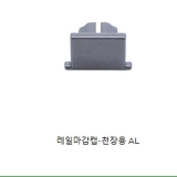 미니레일 마감캡(실버)