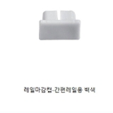 간편레일 마감캡(백색)