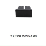 간편레일 마감캡(블랙)