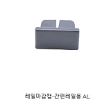 간편레일 마감캡(실버)