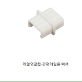 간편레일용 연결캡(백색)
