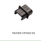 간편레일용 연결캡(흑색)