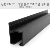 신형 EM201벽체레일 블랙(2M)