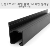 신형 EM201벽체레일 블랙(3M)