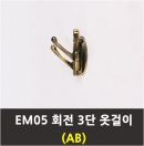 EM05회전 3단옷걸이(AB엔틱)