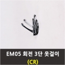 EM05회전 3단옷걸이(CR크롬)