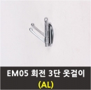 EM05회전 3단옷걸이(AL실버)