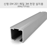 신형EM201행가레일 (천정설치형3M)