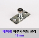 베어링 하부가이드 13mm