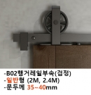 노출형 일반슬라이딩셋트(흑색)B02(문두께35-40mm)