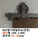 노출형 댐퍼슬라이딩셋트(흑색)B02(문두께35-40mm)